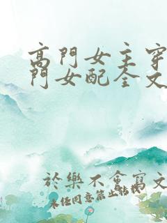 高门女主穿成豪门女配全文阅读