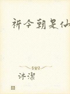 祈今朝是仙剑几