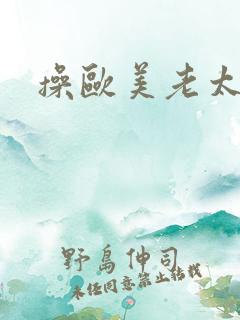 操欧美老太太逼