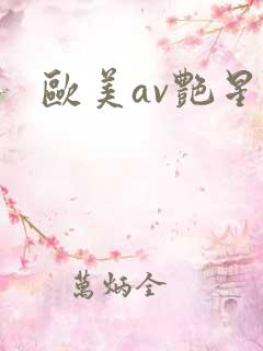 欧美av艳星