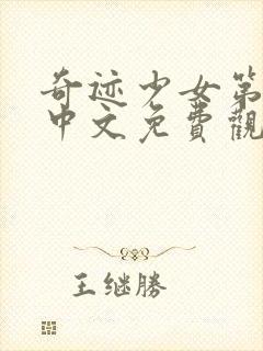 奇迹少女第五季中文免费观看