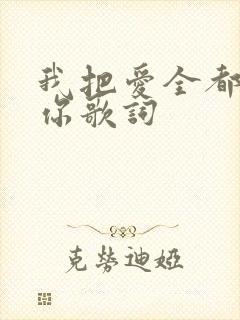 我把爱全都给了你歌词