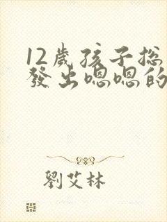 12岁孩子总是发出嗯嗯的声音