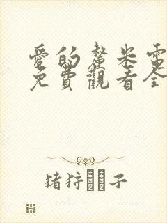 爱的厘米电视剧免费观看全集在线