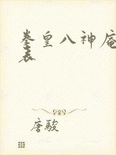 拳皇八神庵出招表