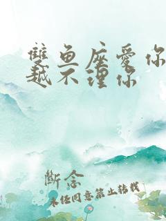 双鱼座爱你反而越不理你