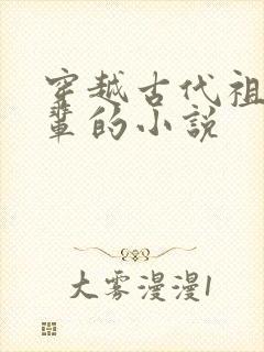 穿越古代祖母高辈的小说