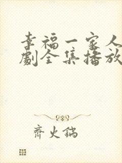 幸福一家人电视剧全集播放