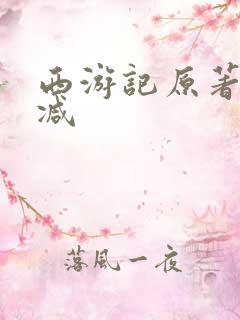 西游记原著未删减