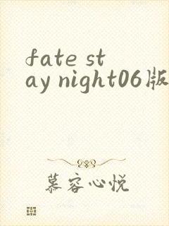 fate stay night06版