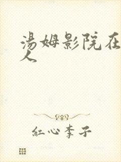 汤姆影院在线成人