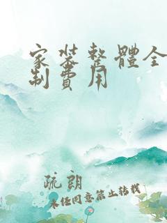 家装整体全屋定制费用