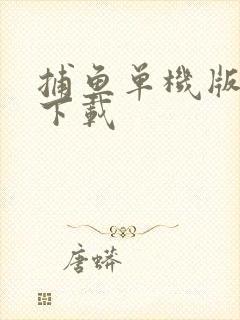 捕鱼单机版免费下载