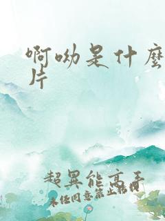 啊呦是什么动画片