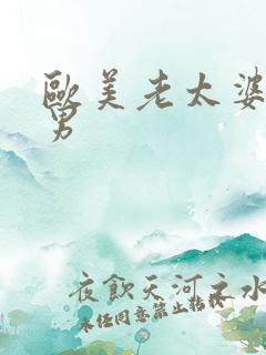 欧美老太婆干猛男