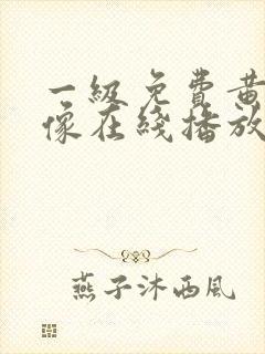 一级免费黄色录像在线播放