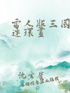 雷人版三国演义连环画