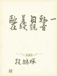 欧美日韩一级片在线观看