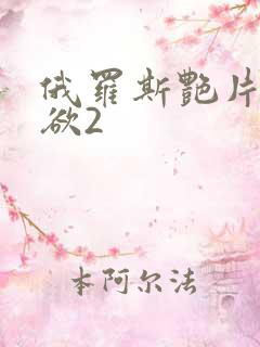 俄罗斯艳片色情欲2