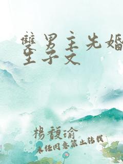 双男主先婚后爱生子文