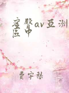 蜜臀av亚洲一区中