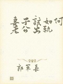 妻子该如何挽回老公出轨