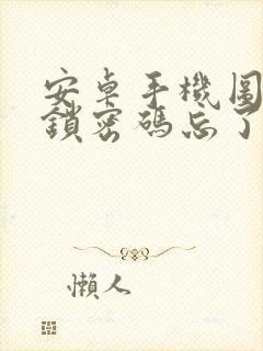 安卓手机图案解锁密码忘了怎么办