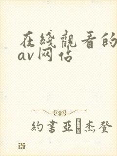 在线观看的免费av网站