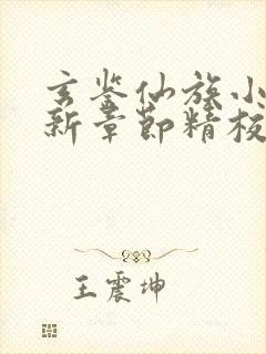 玄鉴仙族小说最新章节精校版