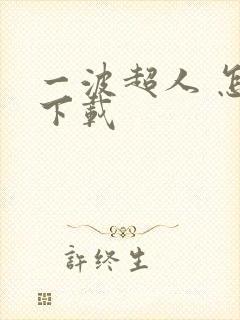 一波超人 怎么下载