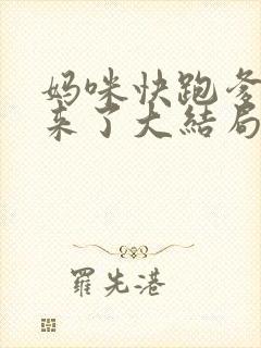 妈咪快跑爹地追来了大结局