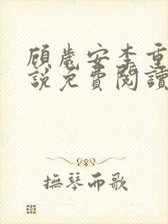 顾岁安李重宴小说免费阅读最新章节