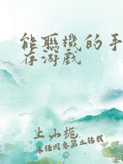 能联机的手机生存游戏