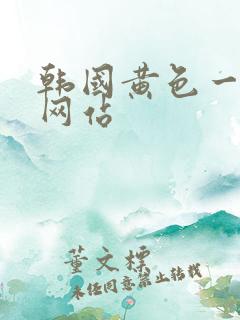 韩国黄色一级片网站