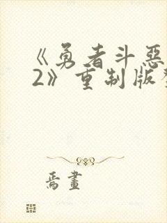 《勇者斗恶龙1 2》重制版发售