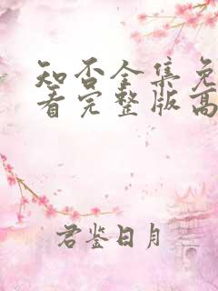 知否全集免费观看完整版高清电视剧