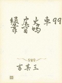 绿皮火车99号靠窗吗