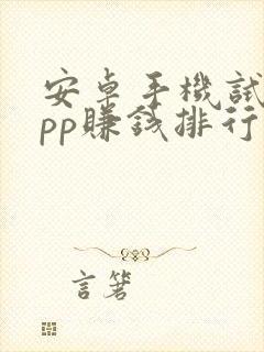 安卓手机试玩app赚钱排行榜