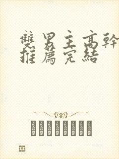 双男主高干小说推荐完结