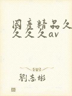 国产精品久久久久久久av