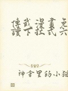 传武漫画免费阅读下拉式六漫画星球