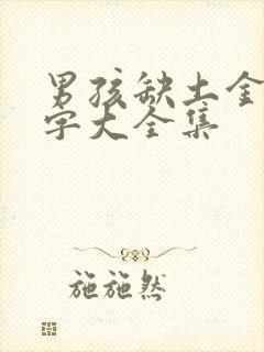 男孩缺土金的名字大全集