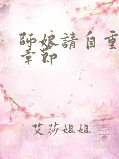 师娘请自重最新章节