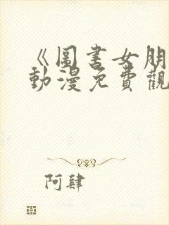 《图书女朋友》动漫免费观看全集