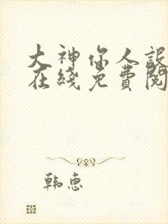 大神你人设崩了在线免费阅读