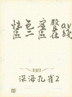 性色蜜臀av一区二区在线
