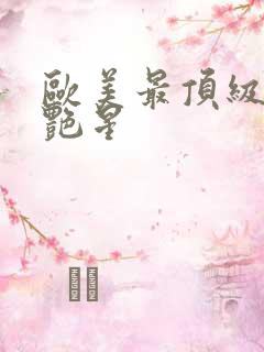 欧美最顶级a∨艳星