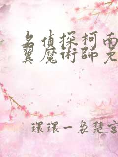 名侦探柯南之银翼魔术师免费观看