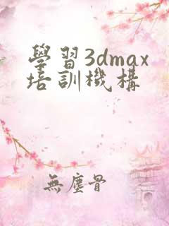 学习3dmax培训机构