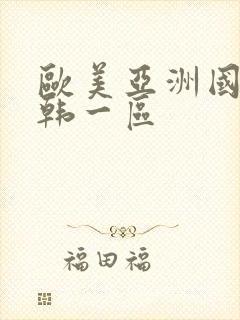 欧美亚洲国产日韩一区